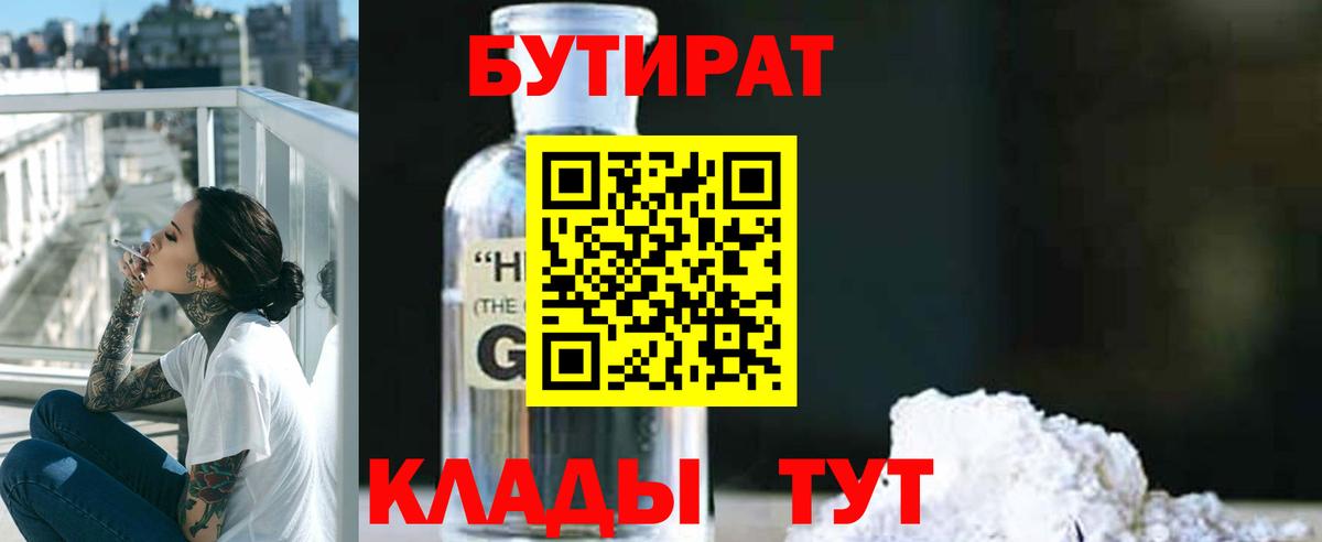 БУТИРАТ 1.4BDO  Вход с VPN  Мичуринск 